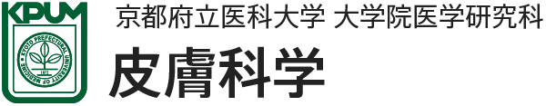 京都府立医科大学 大学院 皮膚科学教室